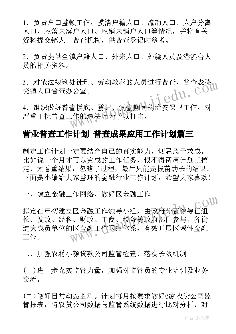 2023年营业普查工作计划 普查成果应用工作计划(汇总10篇)