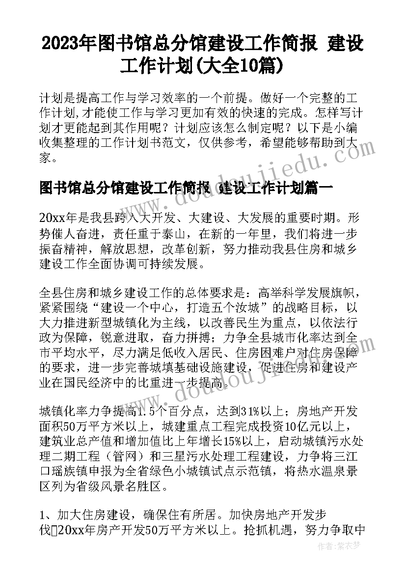 2023年图书馆总分馆建设工作简报 建设工作计划(大全10篇)