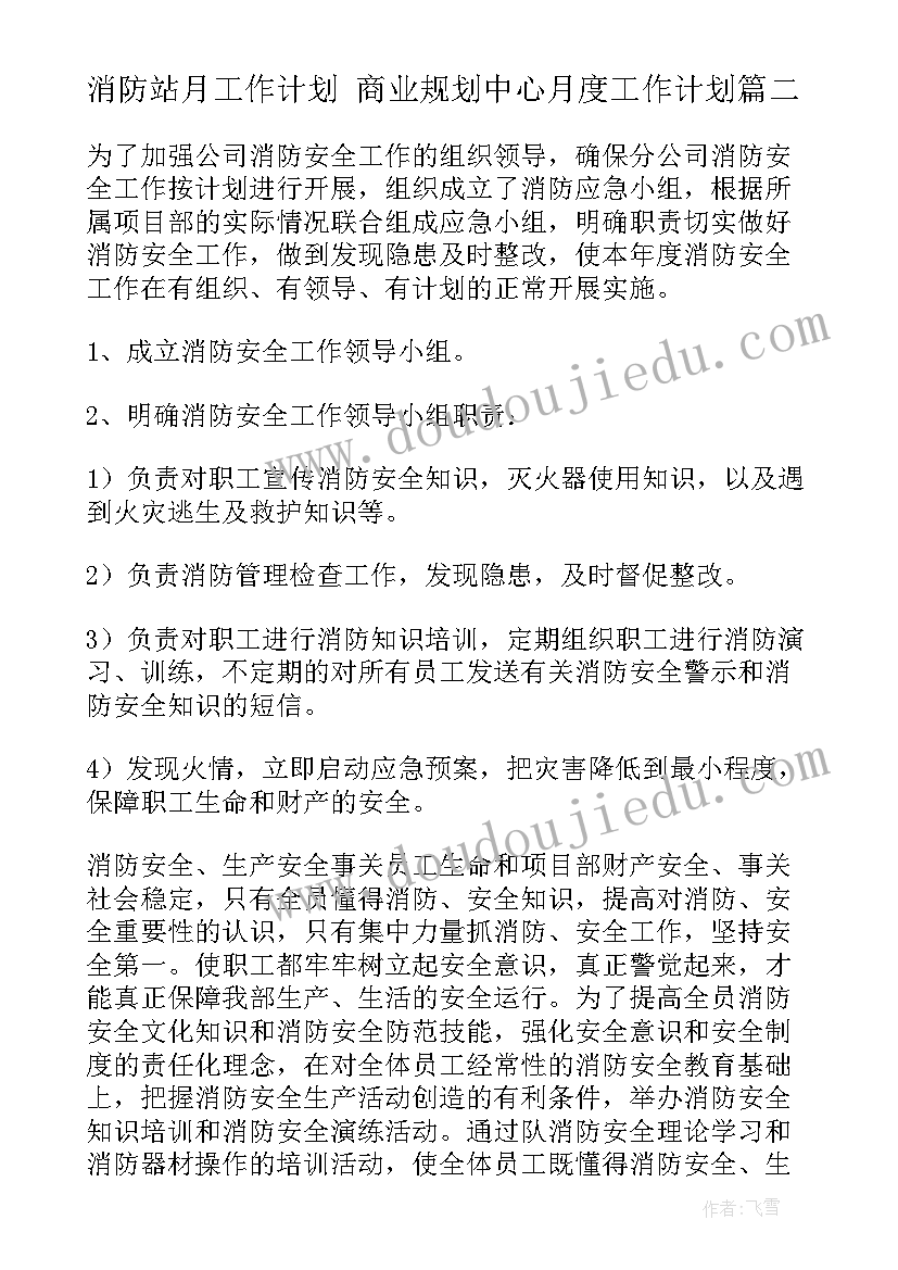 最新消防站月工作计划 商业规划中心月度工作计划(通用5篇)