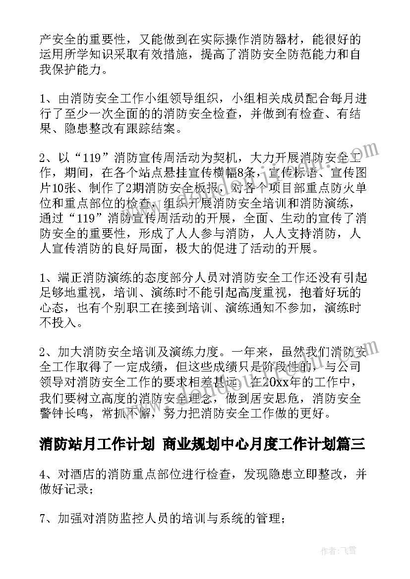 最新消防站月工作计划 商业规划中心月度工作计划(通用5篇)