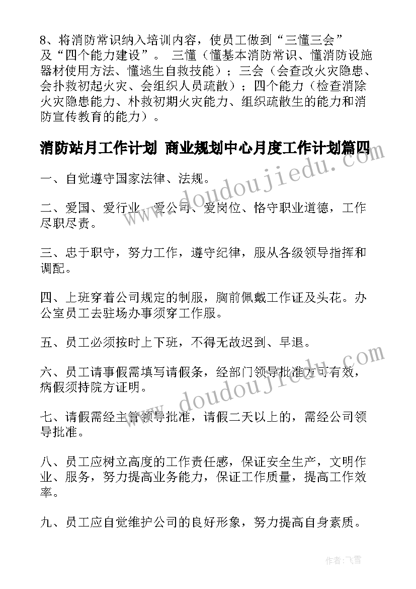 最新消防站月工作计划 商业规划中心月度工作计划(通用5篇)