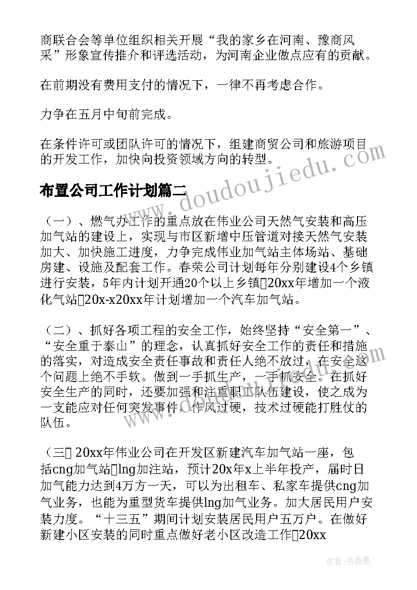 布置公司工作计划(优质6篇)