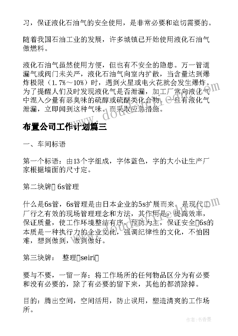 布置公司工作计划(优质6篇)