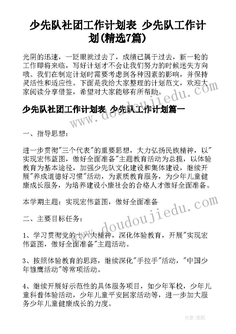 少先队社团工作计划表 少先队工作计划(精选7篇)