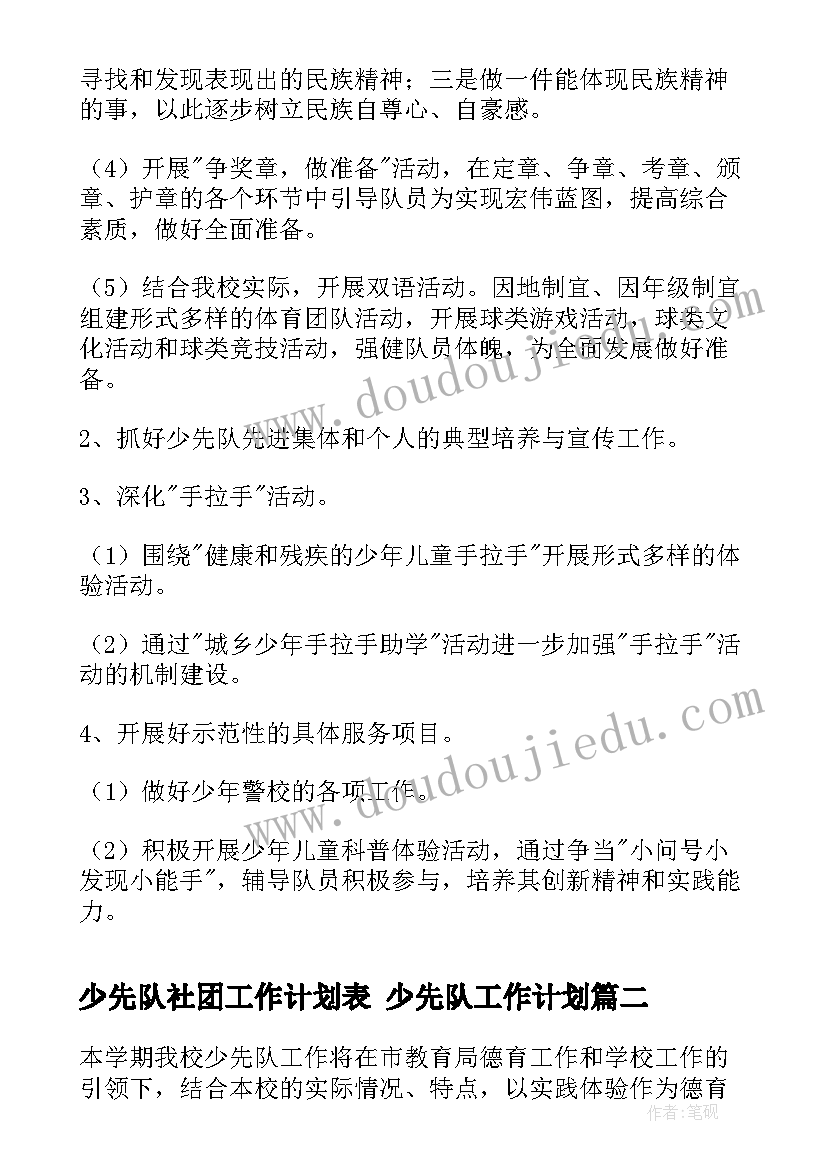 少先队社团工作计划表 少先队工作计划(精选7篇)