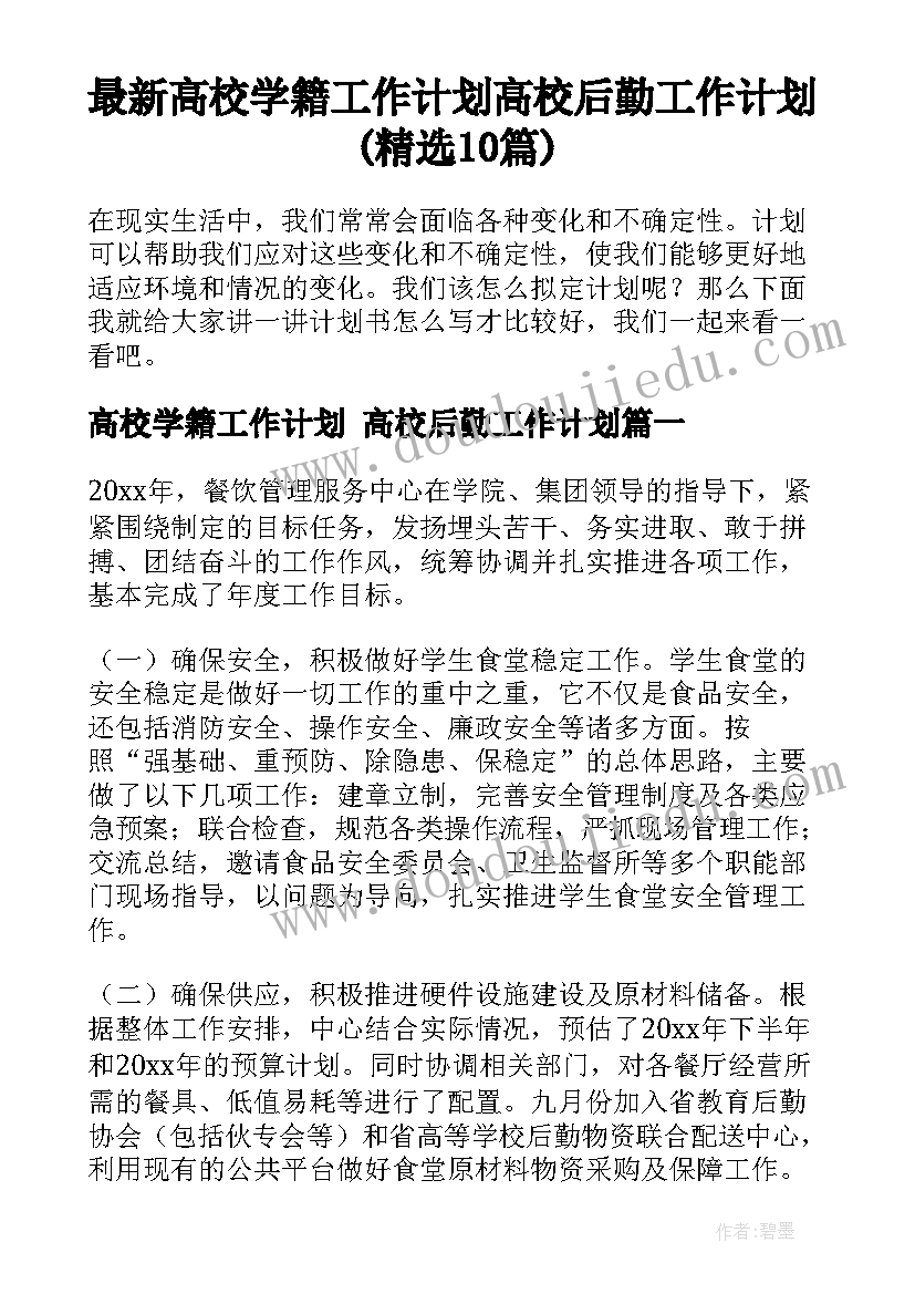 最新高校学籍工作计划 高校后勤工作计划(精选10篇)