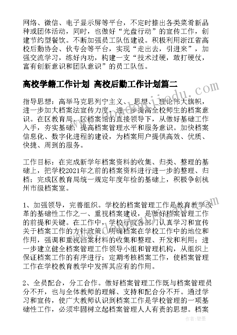 最新高校学籍工作计划 高校后勤工作计划(精选10篇)