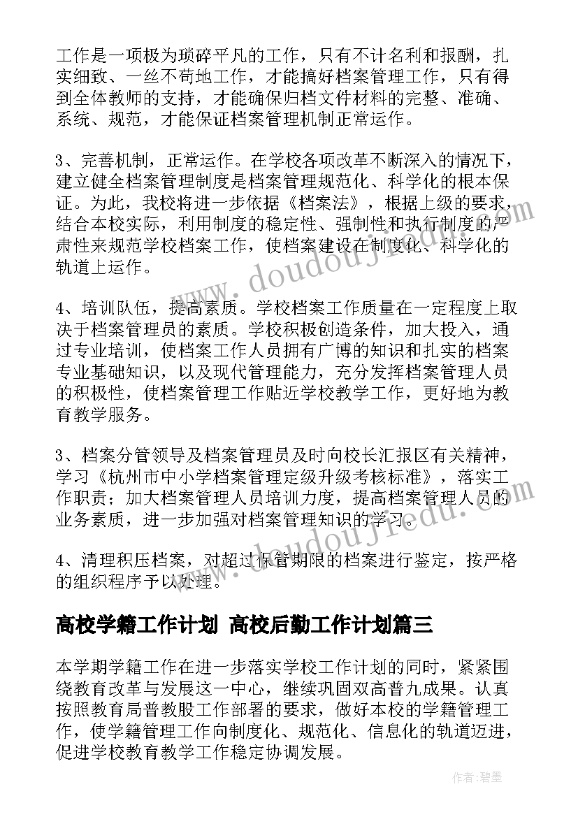 最新高校学籍工作计划 高校后勤工作计划(精选10篇)