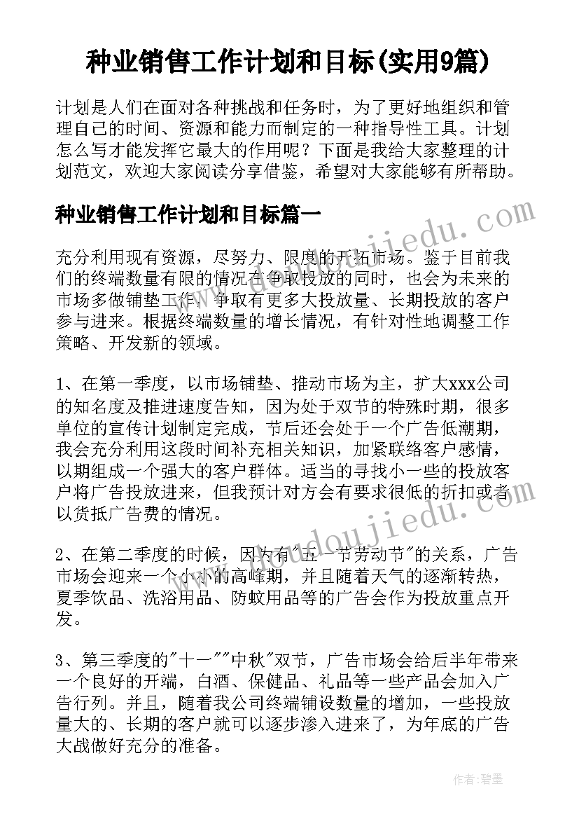 种业销售工作计划和目标(实用9篇)