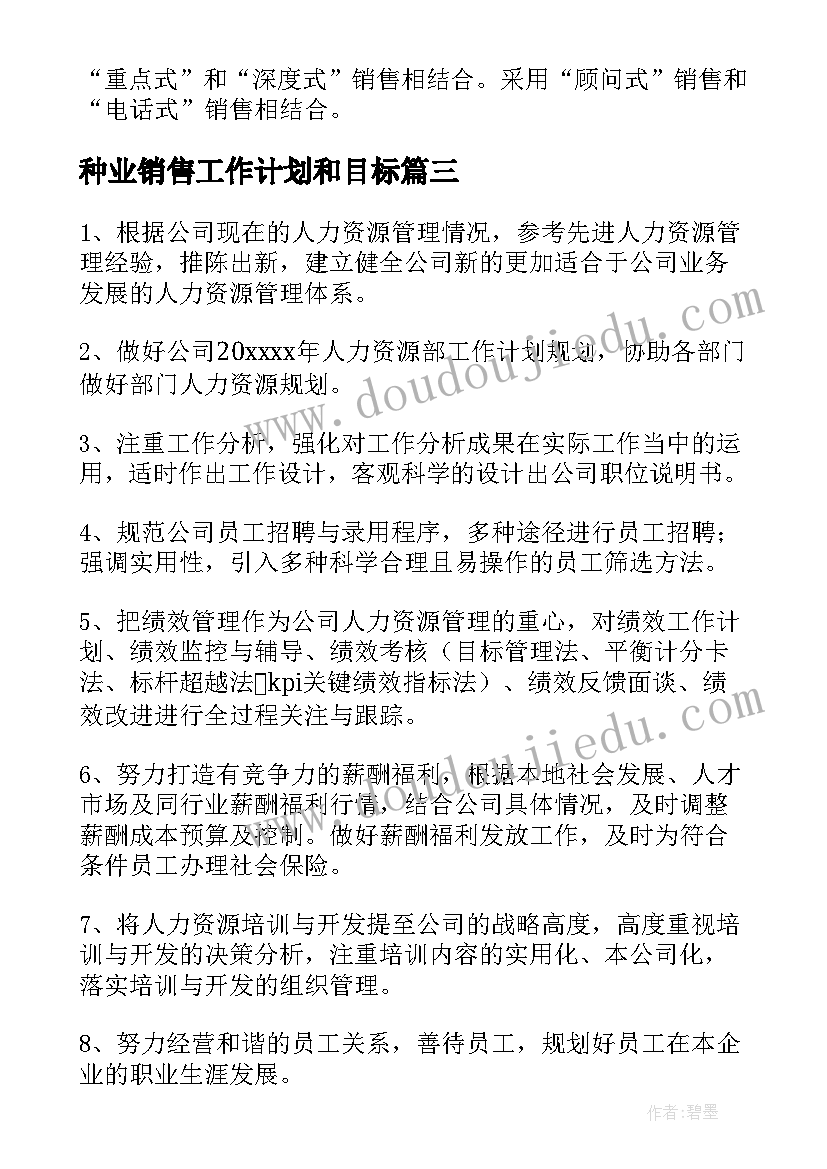 种业销售工作计划和目标(实用9篇)