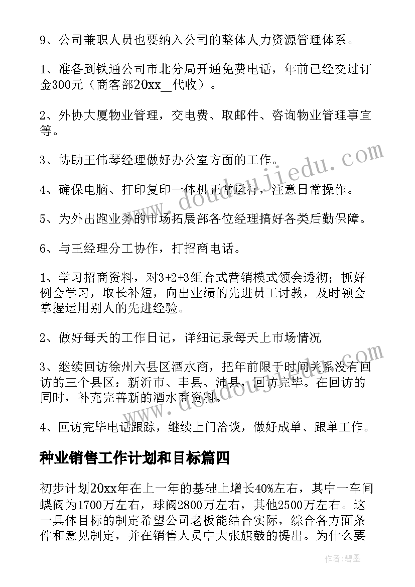 种业销售工作计划和目标(实用9篇)