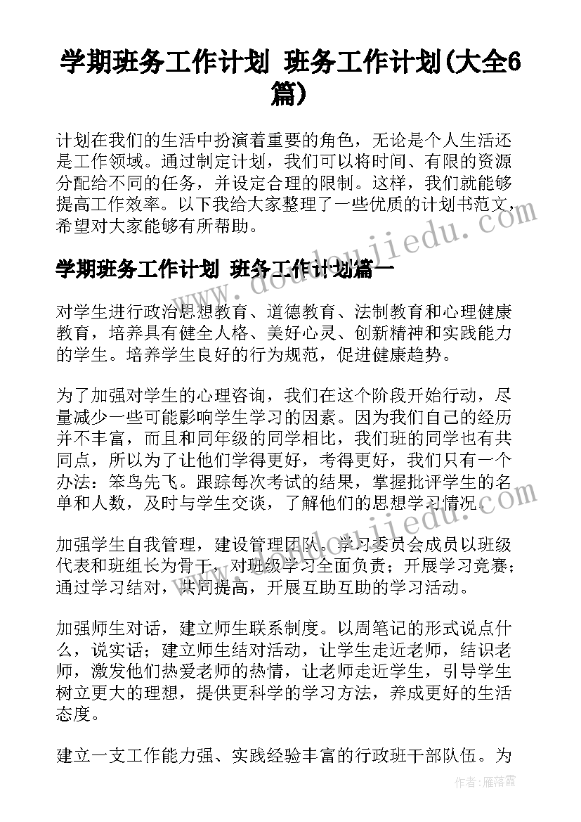 学期班务工作计划 班务工作计划(大全6篇)