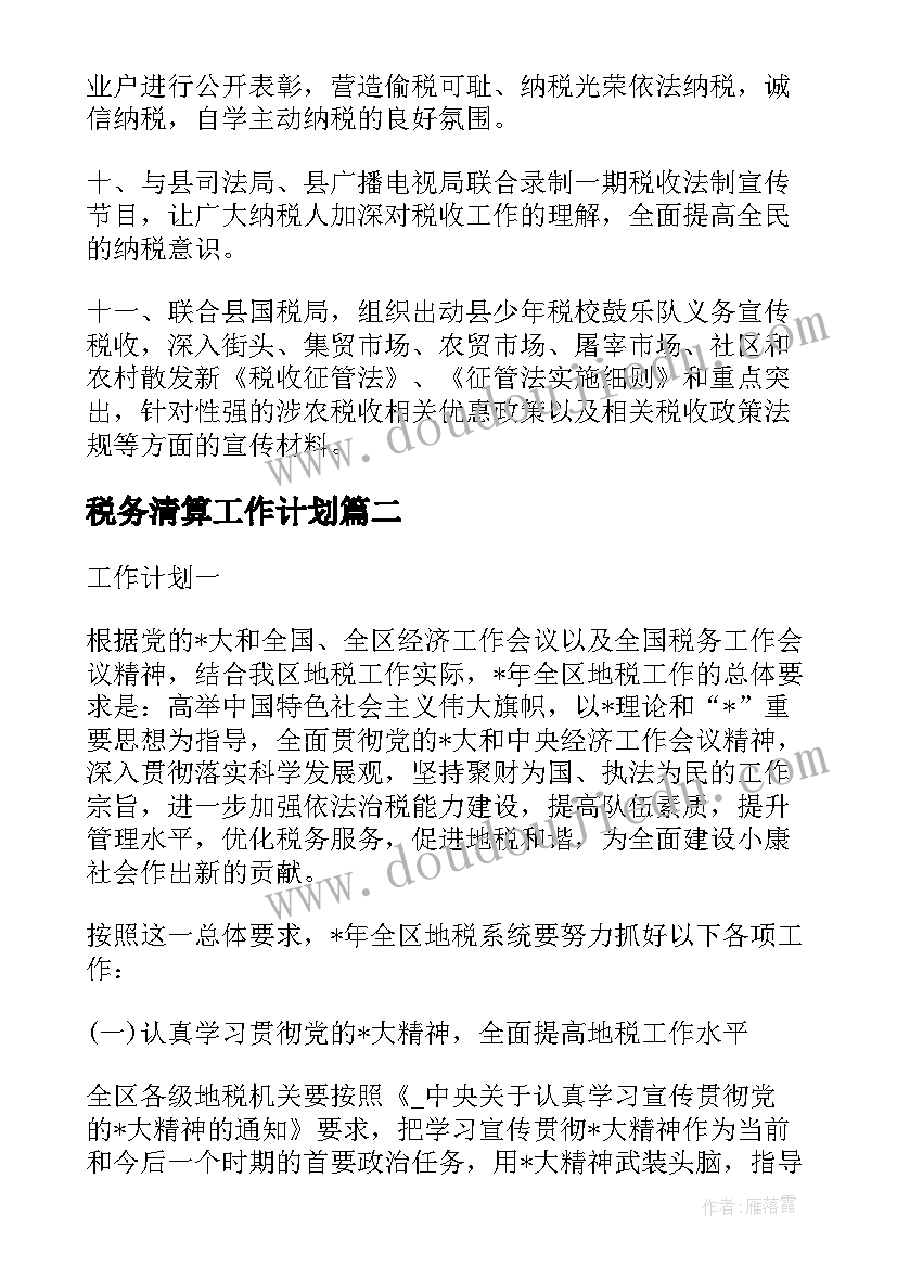 税务清算工作计划(精选7篇)