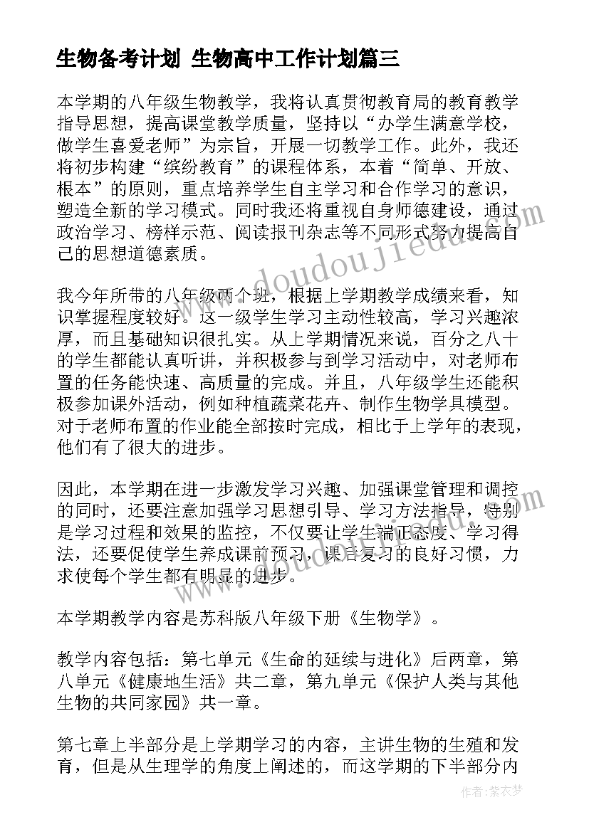 最新生物备考计划 生物高中工作计划(实用9篇)