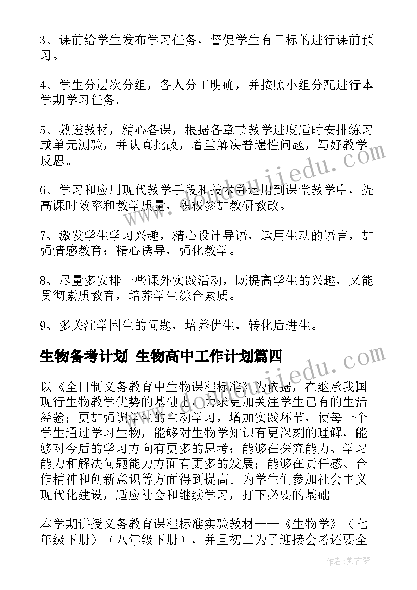 最新生物备考计划 生物高中工作计划(实用9篇)