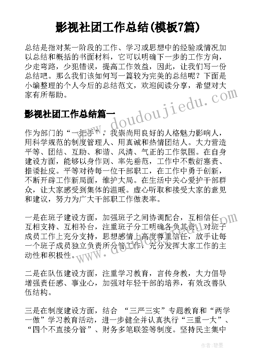 影视社团工作总结(模板7篇)