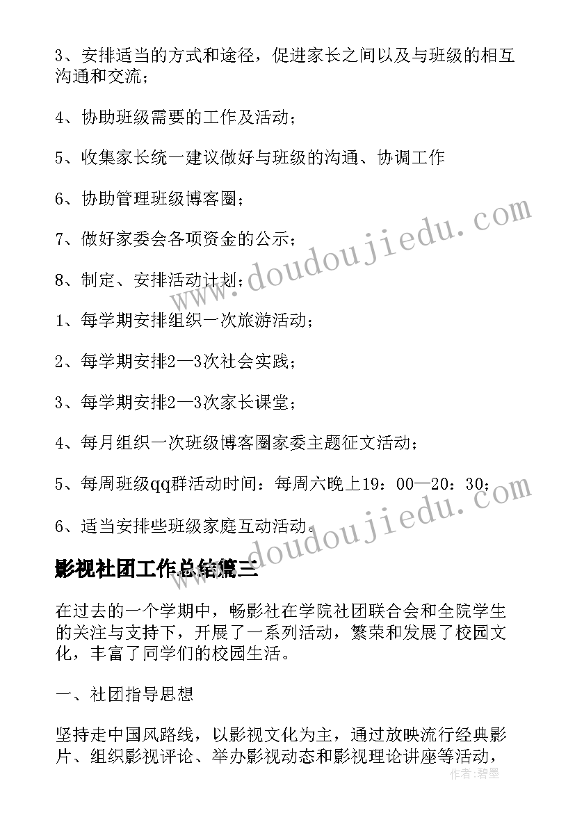 影视社团工作总结(模板7篇)