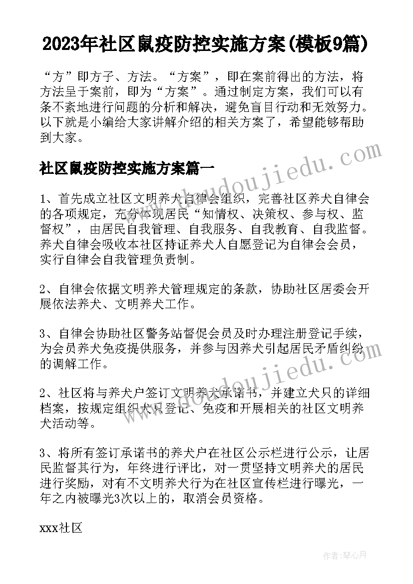 2023年社区鼠疫防控实施方案(模板9篇)