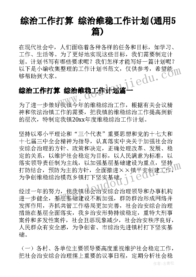 综治工作打算 综治维稳工作计划(通用5篇)