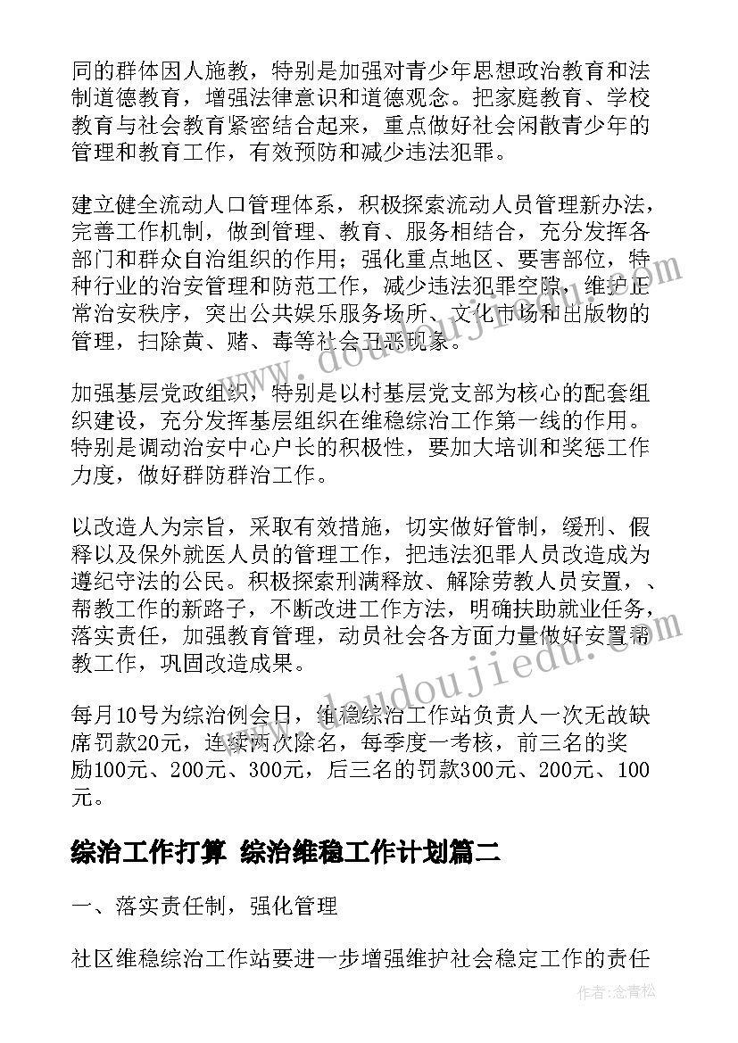 综治工作打算 综治维稳工作计划(通用5篇)