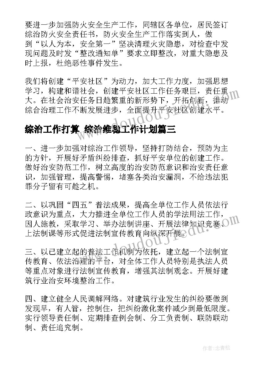 综治工作打算 综治维稳工作计划(通用5篇)