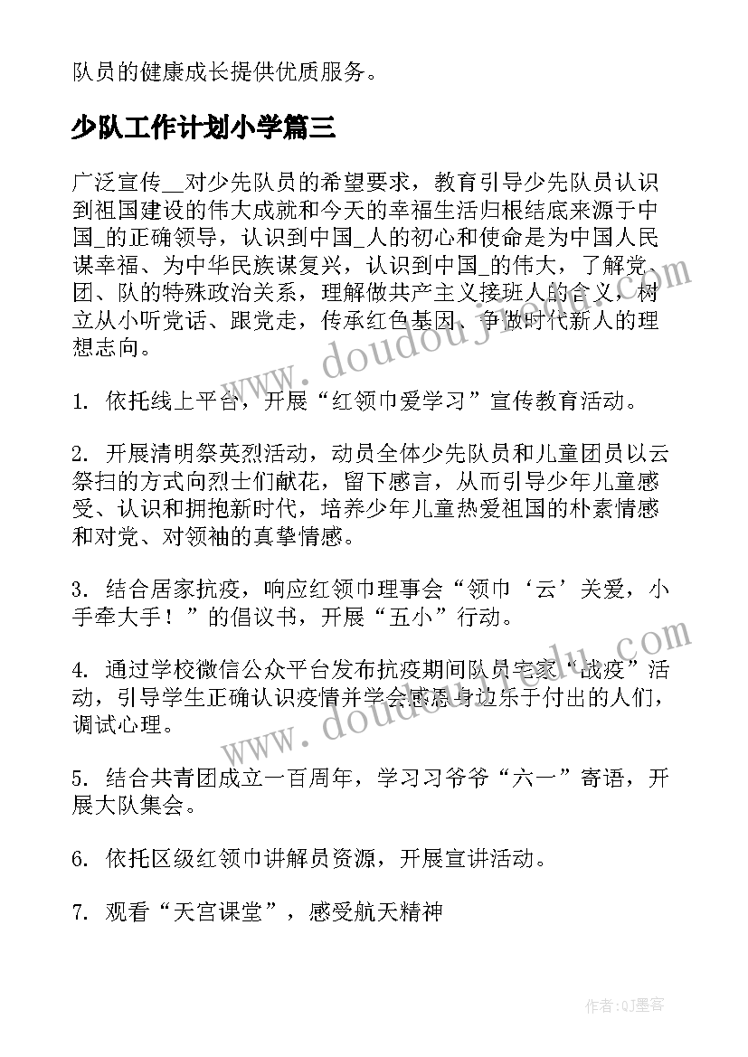 最新少队工作计划小学(优质6篇)