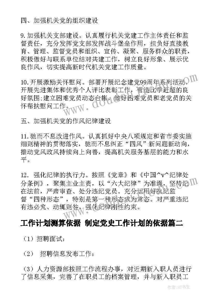 2023年工作计划测算依据 制定党史工作计划的依据(通用5篇)