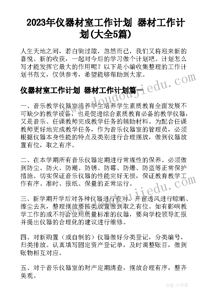 2023年仪器材室工作计划 器材工作计划(大全5篇)