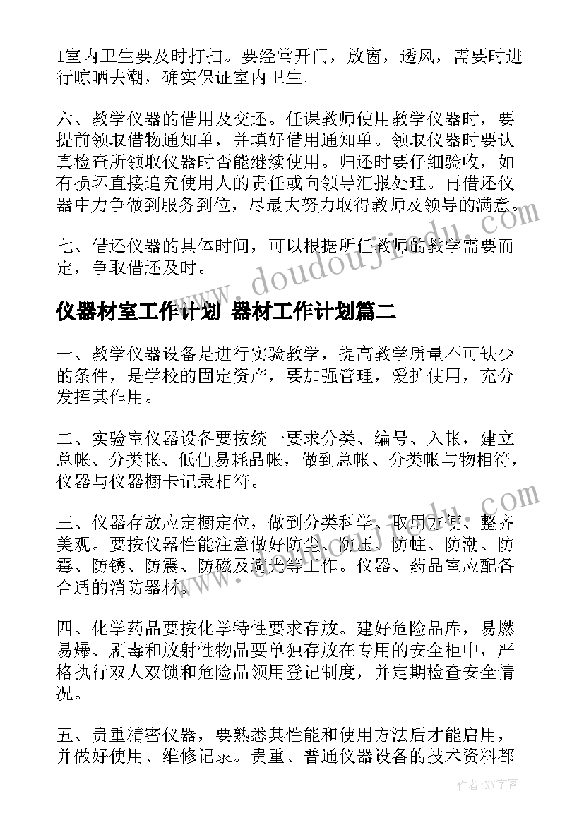 2023年仪器材室工作计划 器材工作计划(大全5篇)