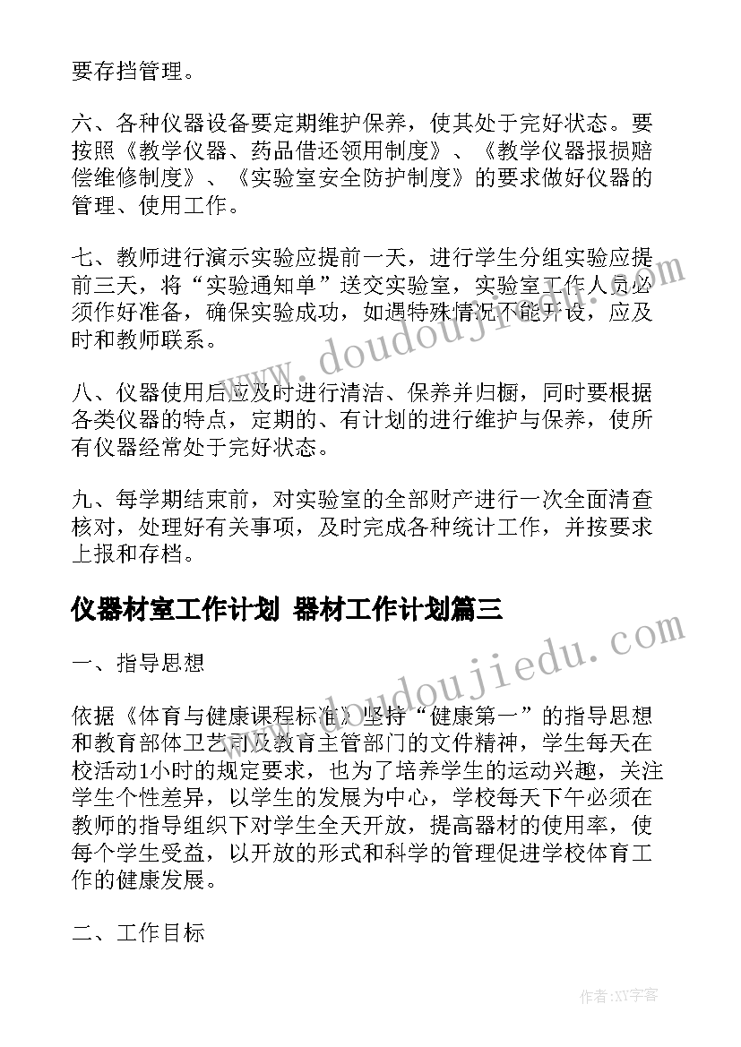 2023年仪器材室工作计划 器材工作计划(大全5篇)