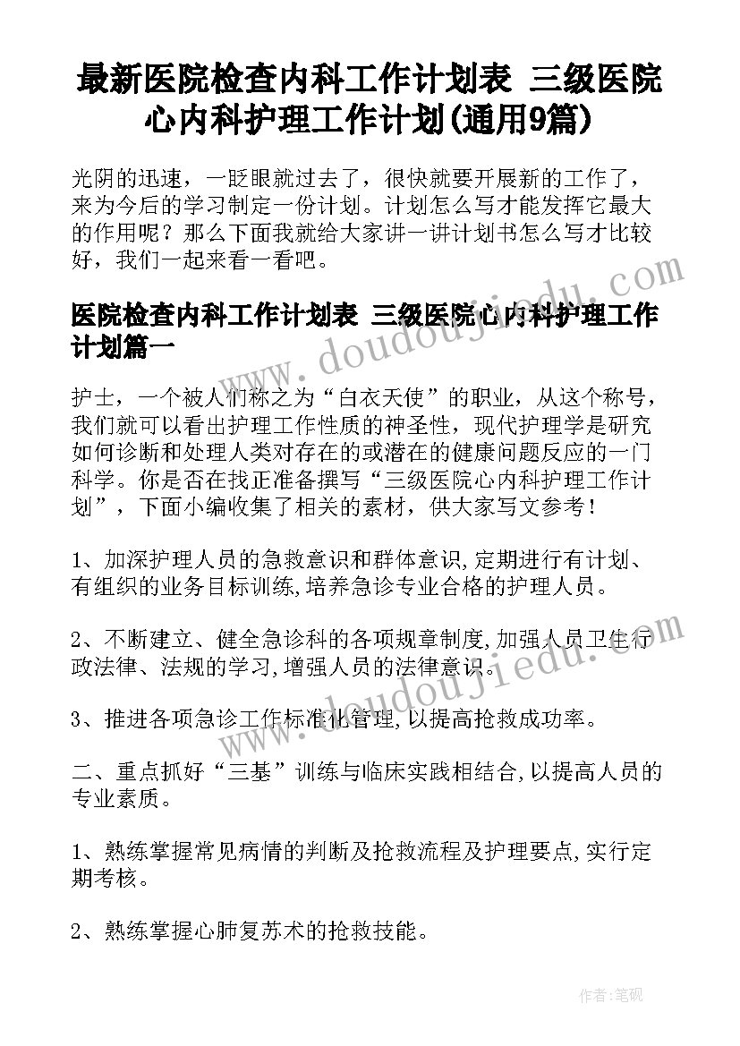 最新医院检查内科工作计划表 三级医院心内科护理工作计划(通用9篇)