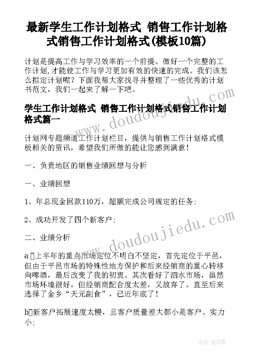 最新学生工作计划格式 销售工作计划格式销售工作计划格式(模板10篇)