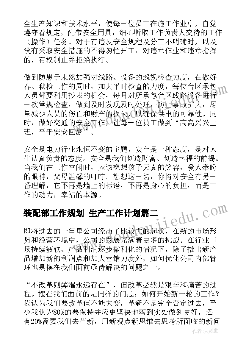 2023年装配部工作规划 生产工作计划(优秀5篇)