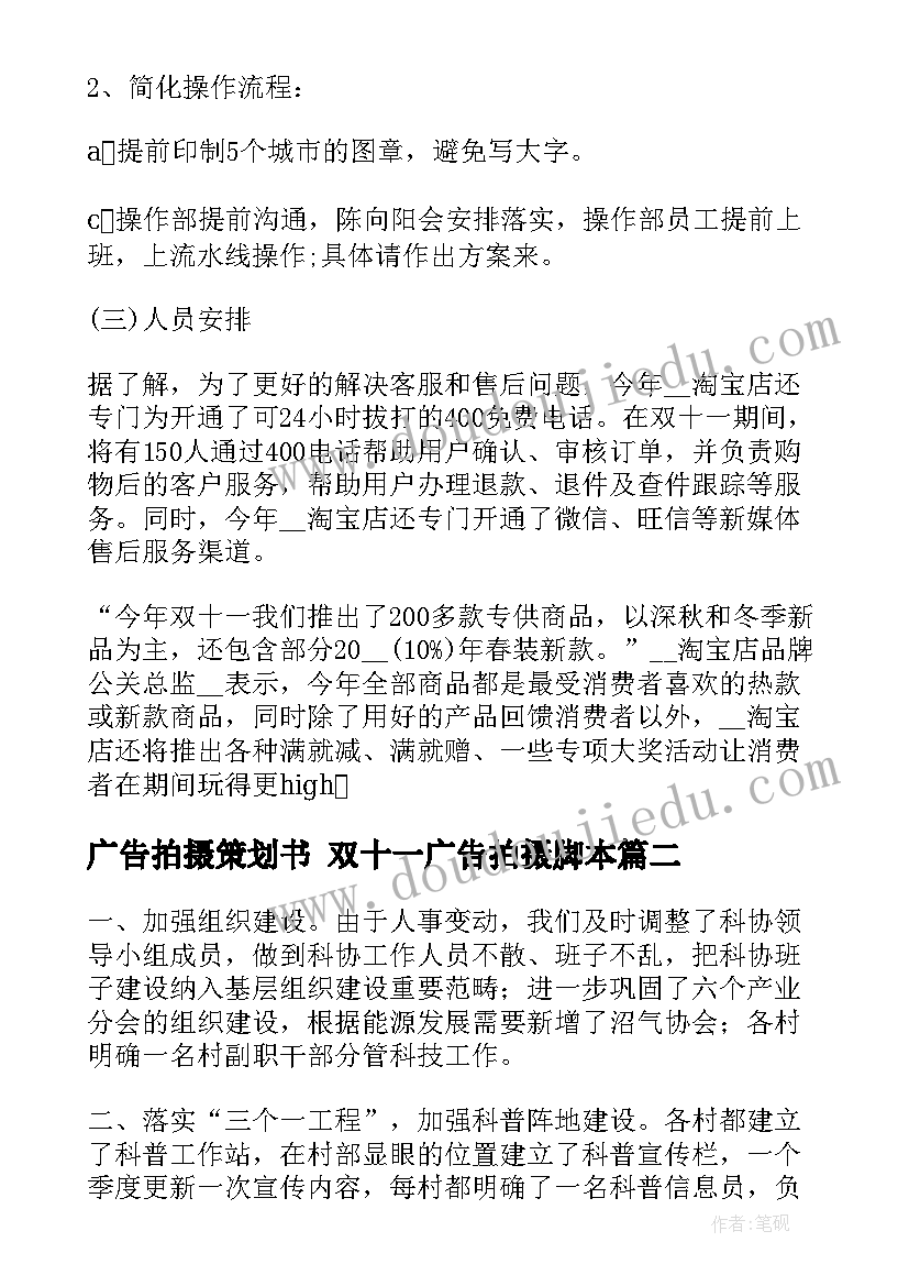 广告拍摄策划书 双十一广告拍摄脚本(通用8篇)