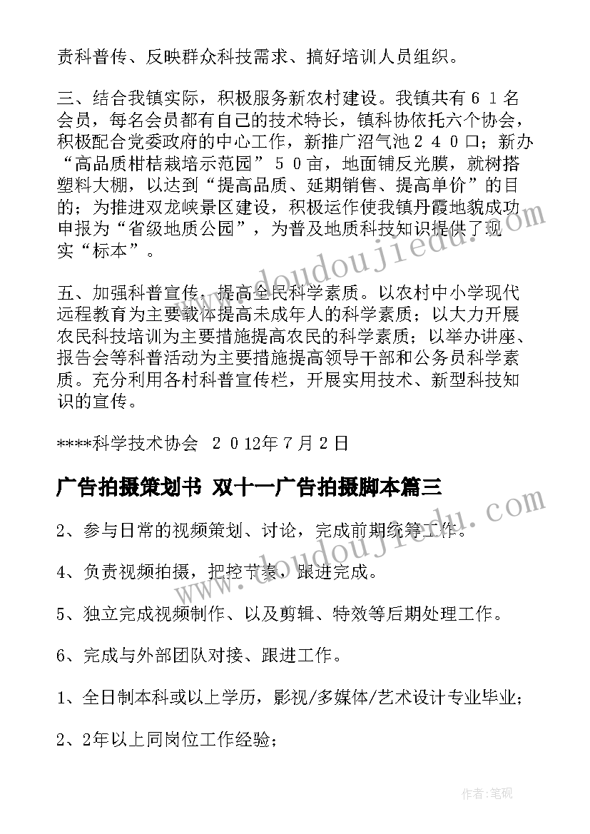 广告拍摄策划书 双十一广告拍摄脚本(通用8篇)