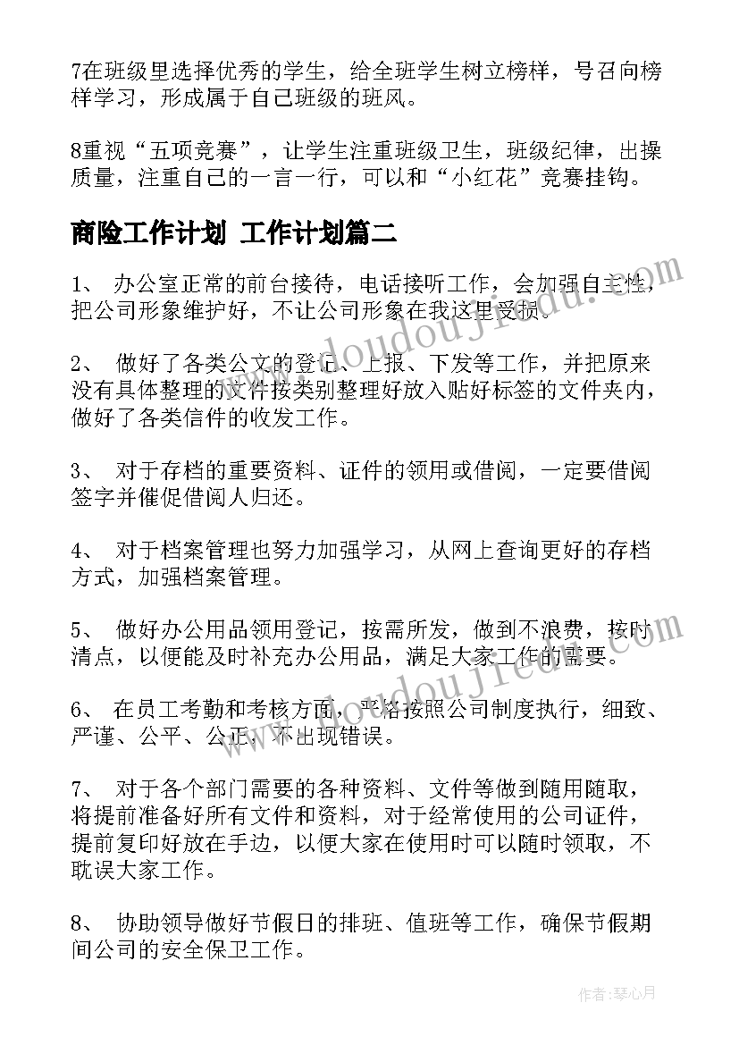 2023年商险工作计划 工作计划(优秀9篇)