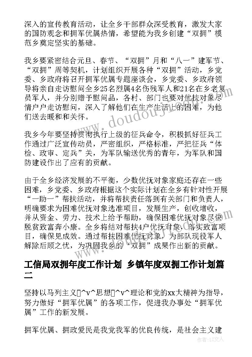 工信局双拥年度工作计划 乡镇年度双拥工作计划(优秀5篇)