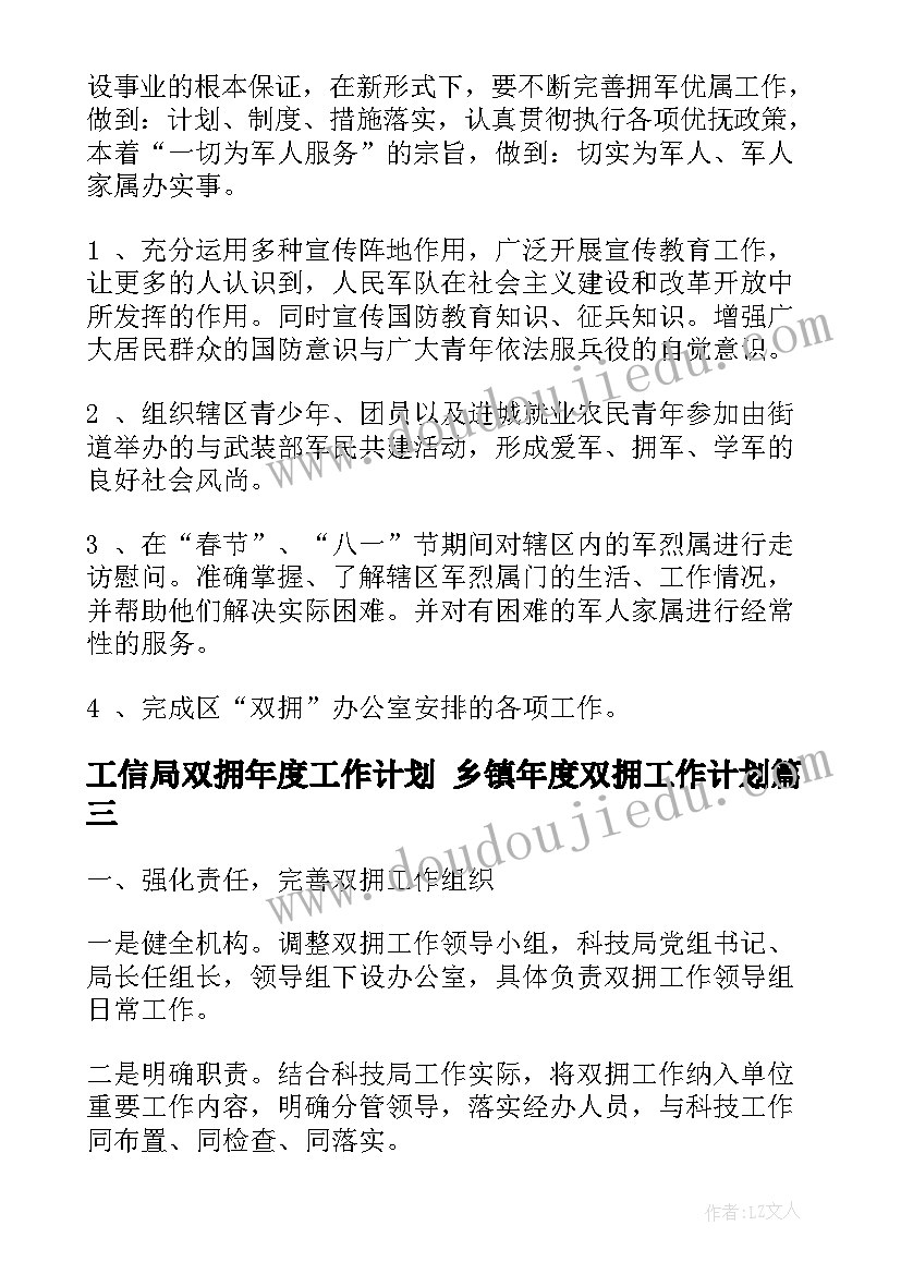 工信局双拥年度工作计划 乡镇年度双拥工作计划(优秀5篇)