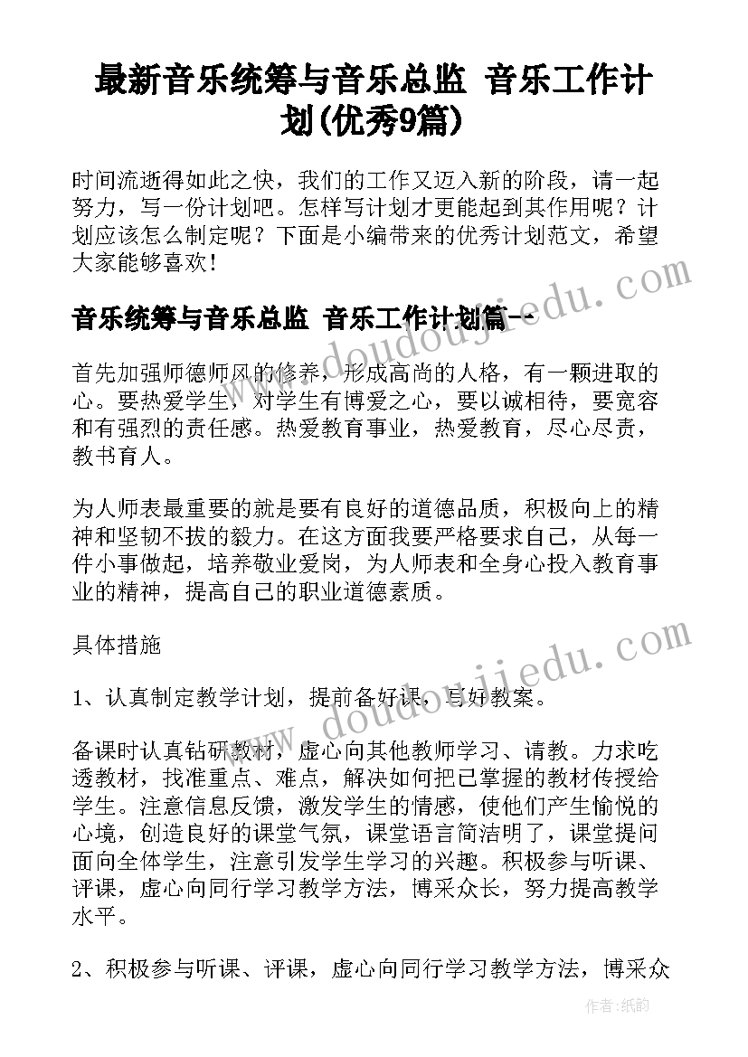 最新音乐统筹与音乐总监 音乐工作计划(优秀9篇)