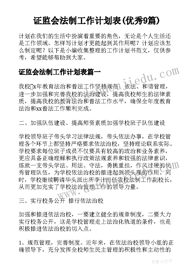 证监会法制工作计划表(优秀9篇)