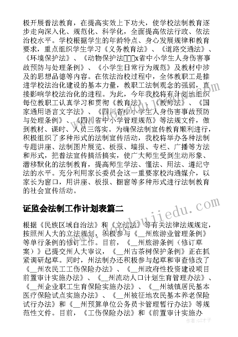 证监会法制工作计划表(优秀9篇)