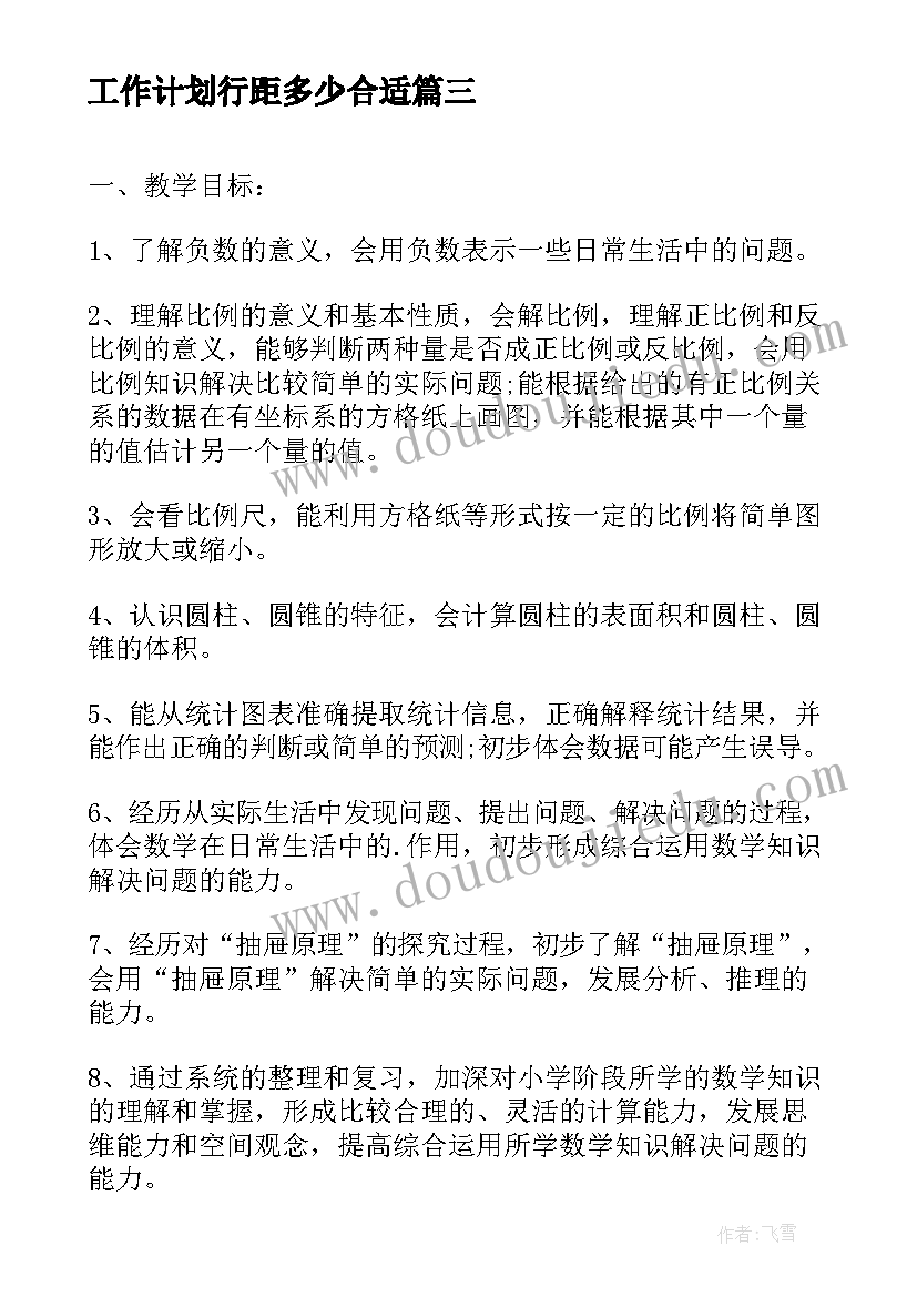 最新工作计划行距多少合适(汇总7篇)