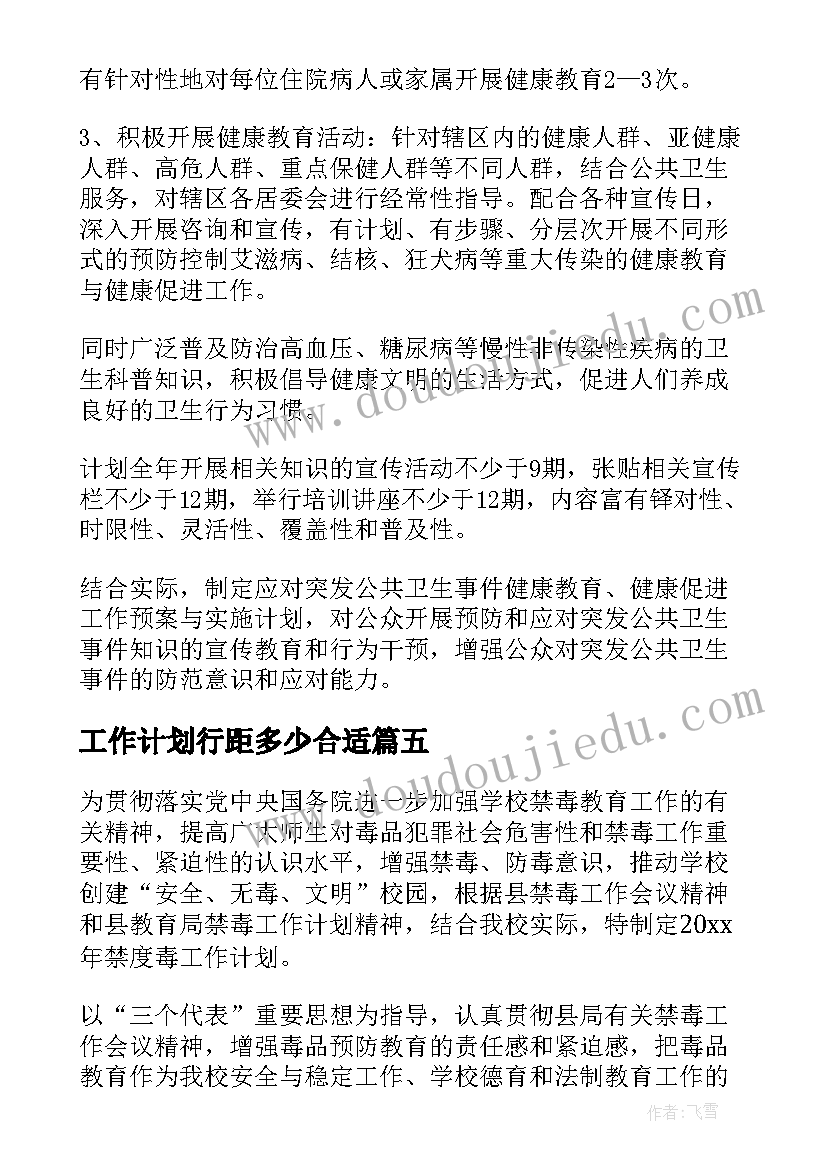 最新工作计划行距多少合适(汇总7篇)