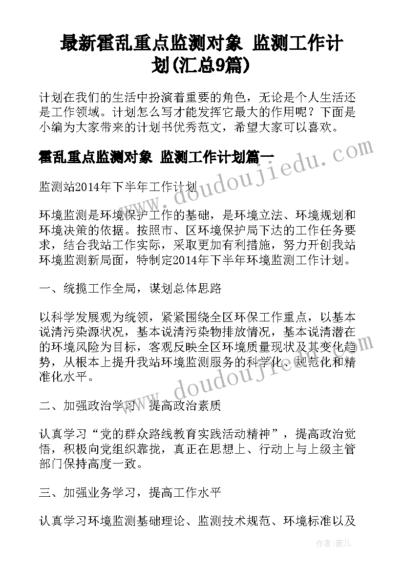 最新霍乱重点监测对象 监测工作计划(汇总9篇)