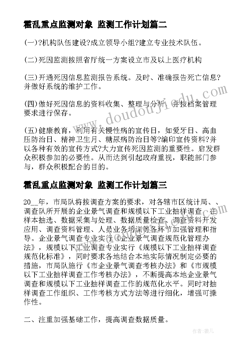 最新霍乱重点监测对象 监测工作计划(汇总9篇)