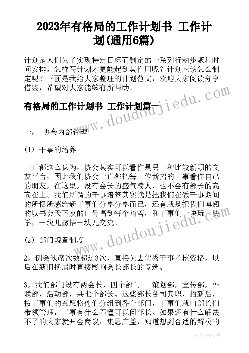 2023年有格局的工作计划书 工作计划(通用6篇)