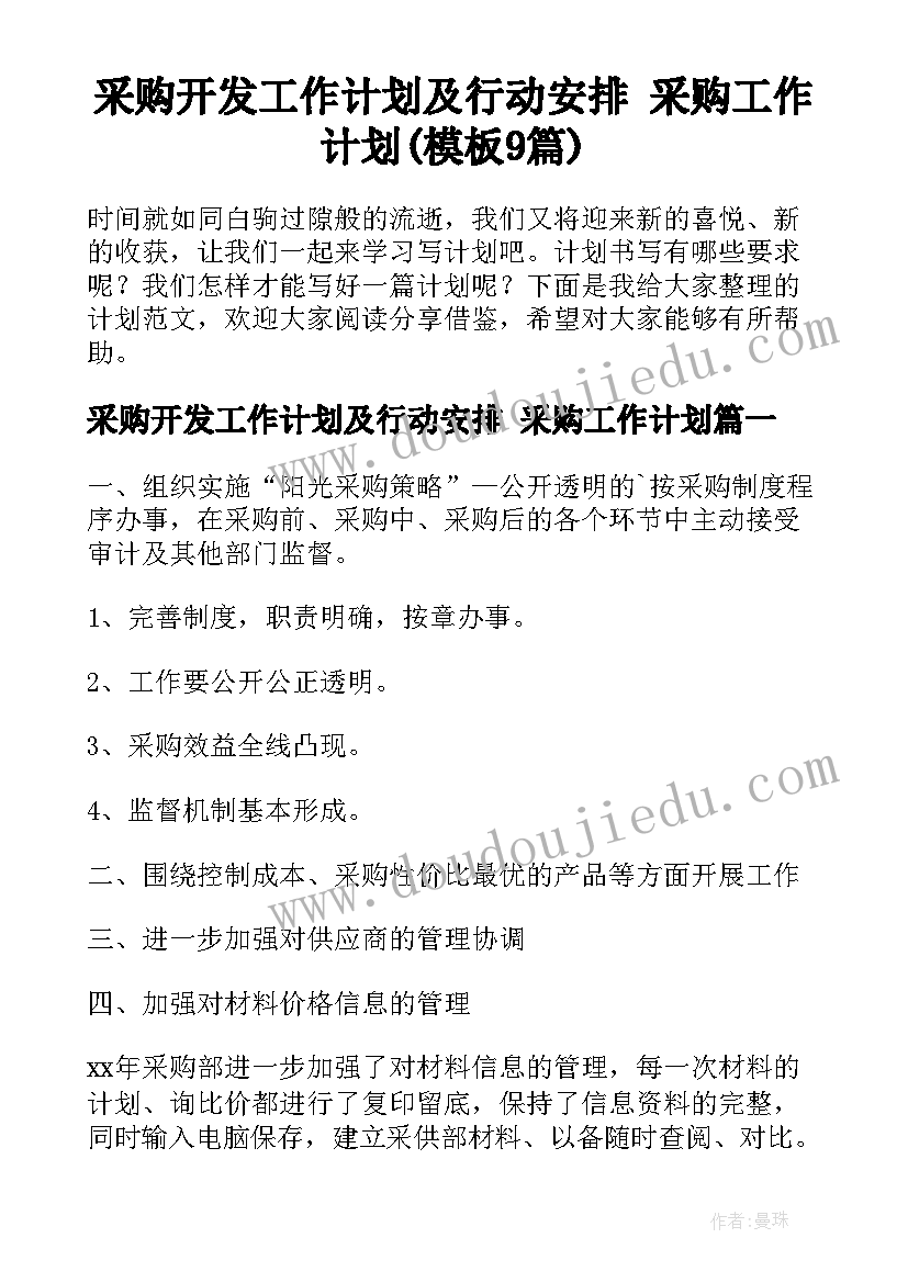 采购开发工作计划及行动安排 采购工作计划(模板9篇)