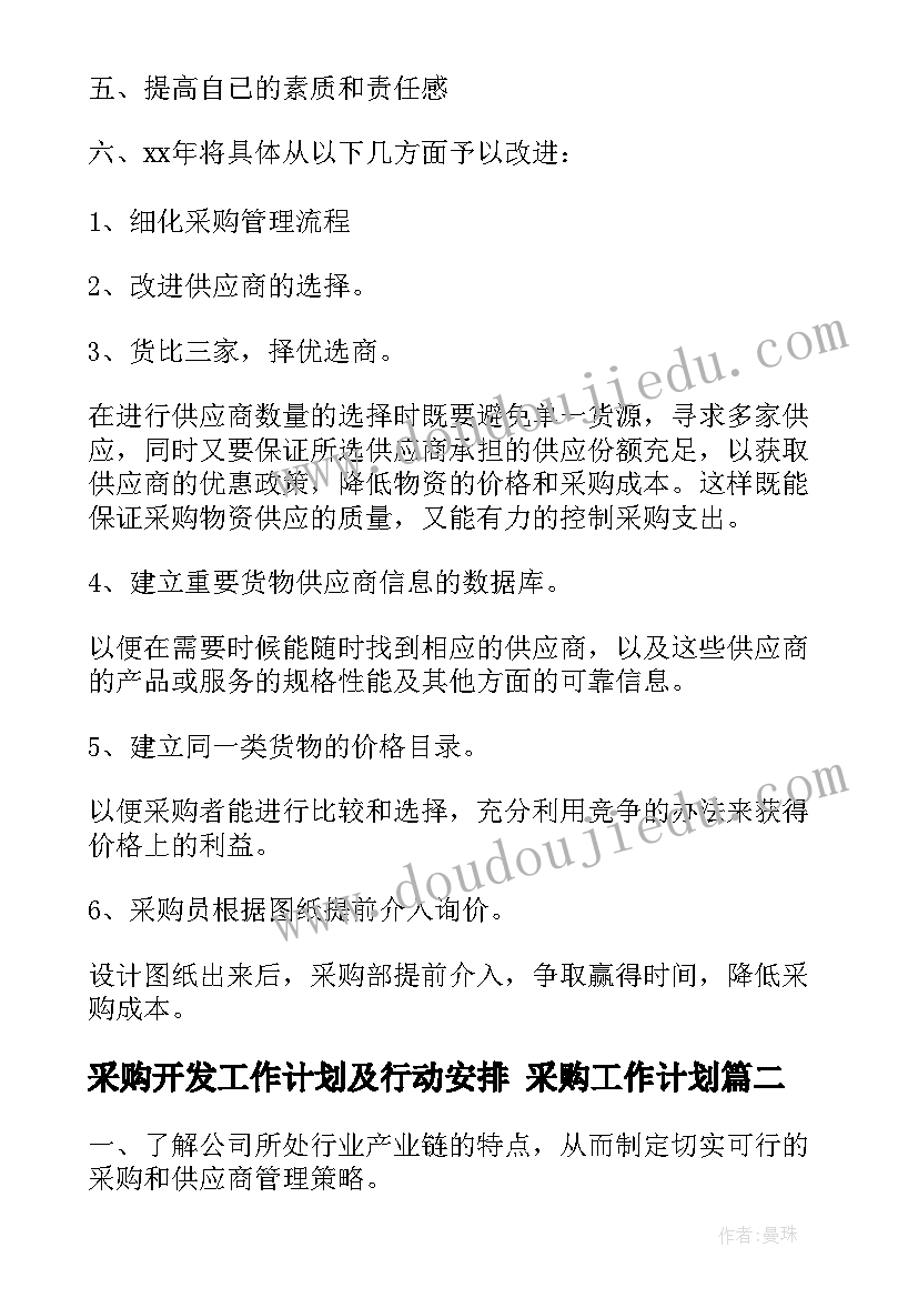 采购开发工作计划及行动安排 采购工作计划(模板9篇)