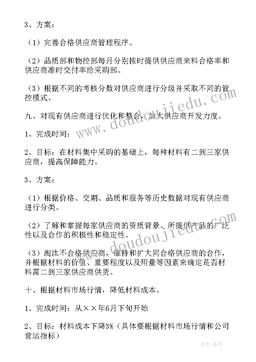 采购开发工作计划及行动安排 采购工作计划(模板9篇)