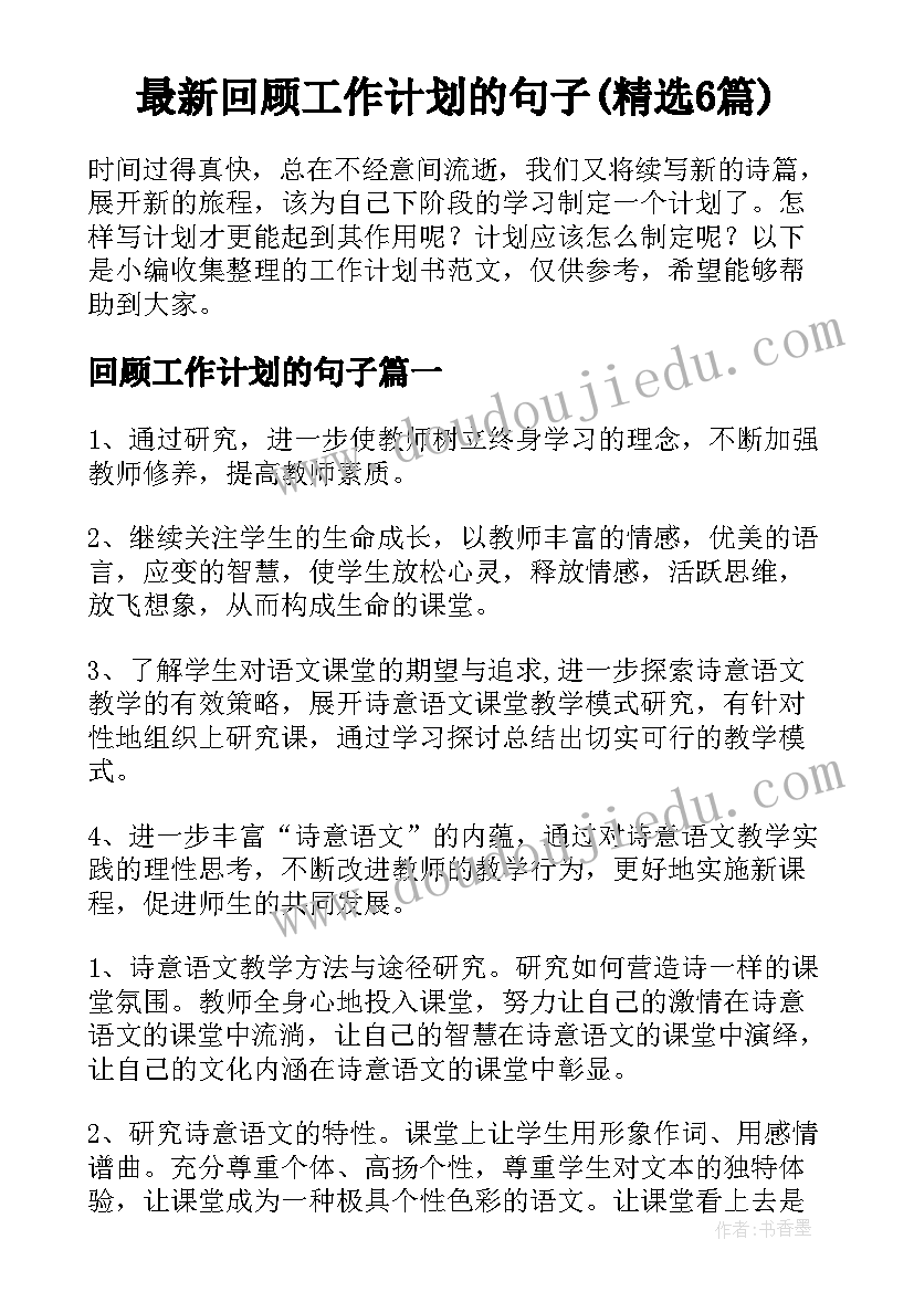 最新回顾工作计划的句子(精选6篇)